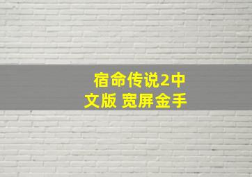 宿命传说2中文版 宽屏金手